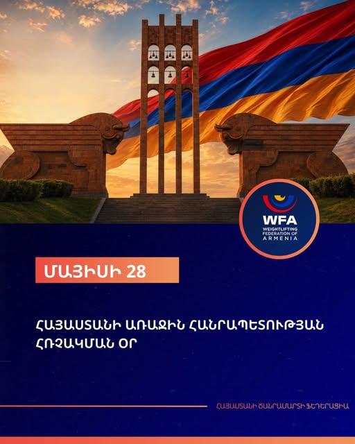 Շնորհավոր Հայաստանի առաջին Հանրապետության հռչակման օրը