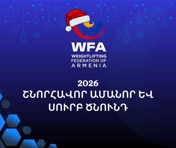Շնորհավոր 2026 թվական
