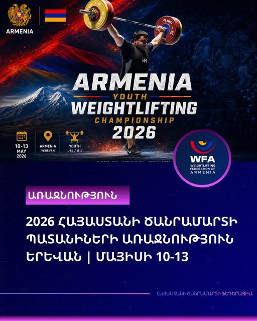 Հայաստանի ծանրամարտի 2026 թվականի պատանեկան առաջնությունը կկայանա մայիսի 10-13-ը